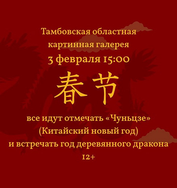 Концертная программа «Празднование Чуньцзе»  (Китайский Новый год)